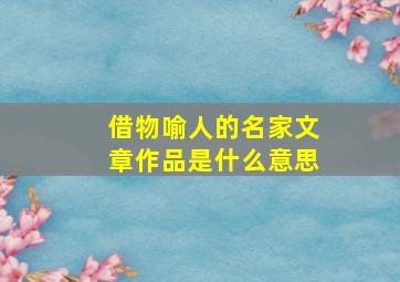 借物喻人的名家文章作品是什么意思