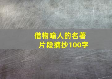 借物喻人的名著片段摘抄100字