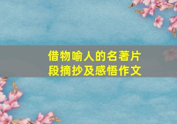 借物喻人的名著片段摘抄及感悟作文