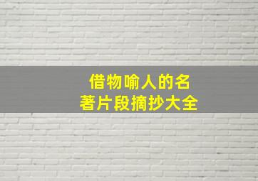 借物喻人的名著片段摘抄大全