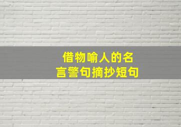 借物喻人的名言警句摘抄短句