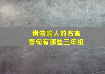 借物喻人的名言警句有哪些三年级