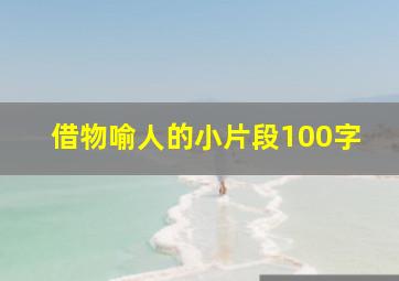 借物喻人的小片段100字