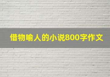 借物喻人的小说800字作文