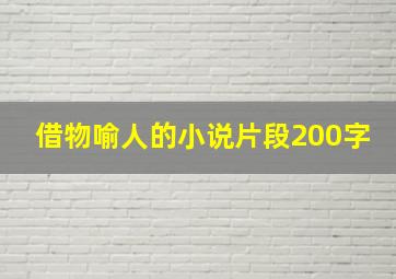 借物喻人的小说片段200字