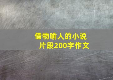 借物喻人的小说片段200字作文