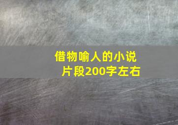 借物喻人的小说片段200字左右