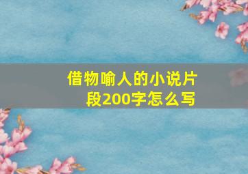 借物喻人的小说片段200字怎么写