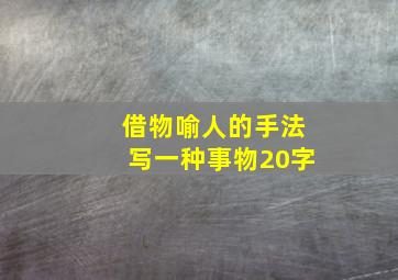 借物喻人的手法写一种事物20字