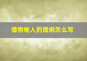 借物喻人的提纲怎么写