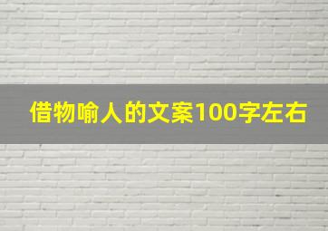 借物喻人的文案100字左右