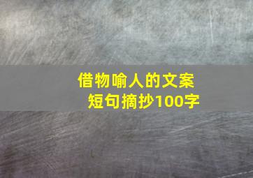 借物喻人的文案短句摘抄100字