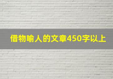 借物喻人的文章450字以上