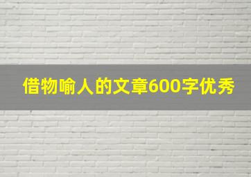 借物喻人的文章600字优秀