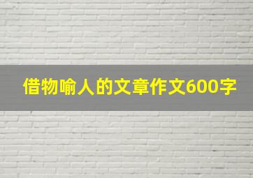 借物喻人的文章作文600字