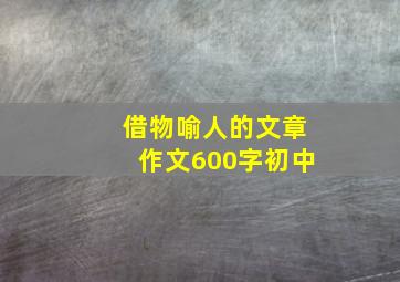 借物喻人的文章作文600字初中