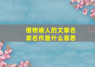 借物喻人的文章名家名作是什么意思