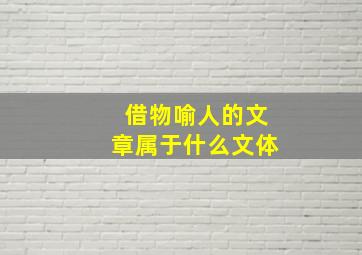 借物喻人的文章属于什么文体