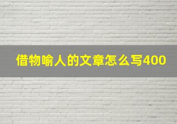 借物喻人的文章怎么写400