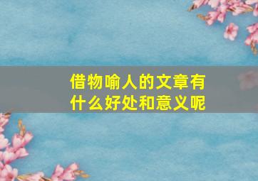 借物喻人的文章有什么好处和意义呢