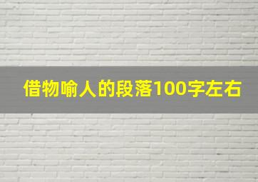 借物喻人的段落100字左右