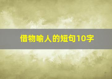 借物喻人的短句10字