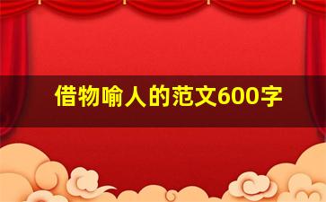 借物喻人的范文600字