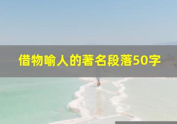 借物喻人的著名段落50字