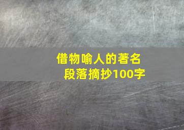 借物喻人的著名段落摘抄100字