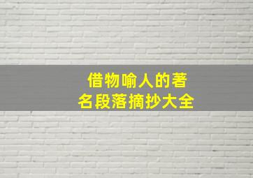 借物喻人的著名段落摘抄大全