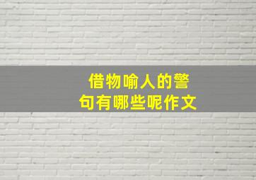 借物喻人的警句有哪些呢作文