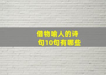 借物喻人的诗句10句有哪些