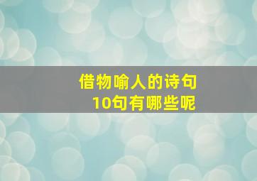 借物喻人的诗句10句有哪些呢