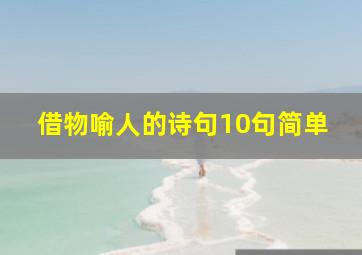 借物喻人的诗句10句简单