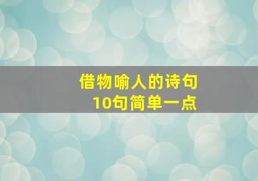 借物喻人的诗句10句简单一点