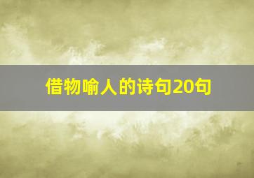 借物喻人的诗句20句