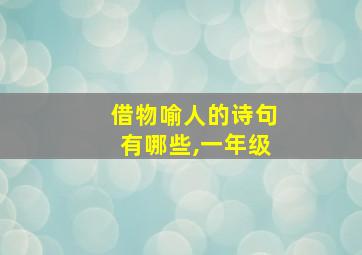 借物喻人的诗句有哪些,一年级