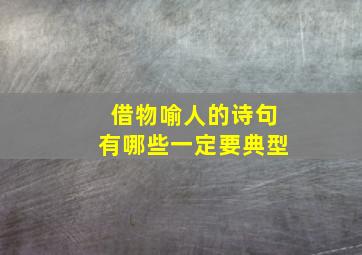 借物喻人的诗句有哪些一定要典型