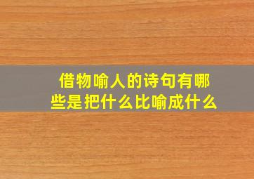 借物喻人的诗句有哪些是把什么比喻成什么