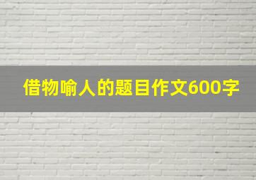 借物喻人的题目作文600字