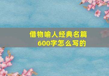 借物喻人经典名篇600字怎么写的