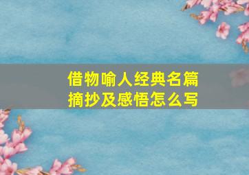 借物喻人经典名篇摘抄及感悟怎么写