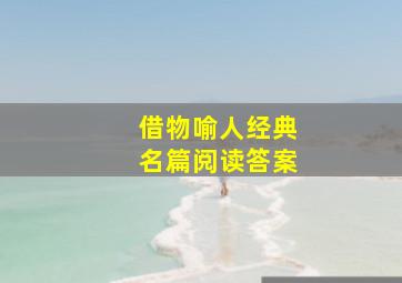 借物喻人经典名篇阅读答案