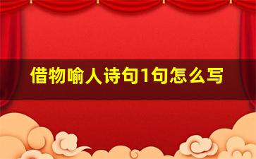 借物喻人诗句1句怎么写