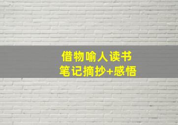 借物喻人读书笔记摘抄+感悟