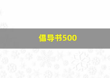 倡导书500