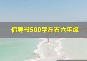 倡导书500字左右六年级