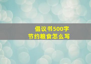 倡议书500字节约粮食怎么写