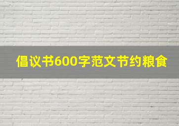 倡议书600字范文节约粮食