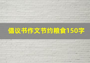 倡议书作文节约粮食150字